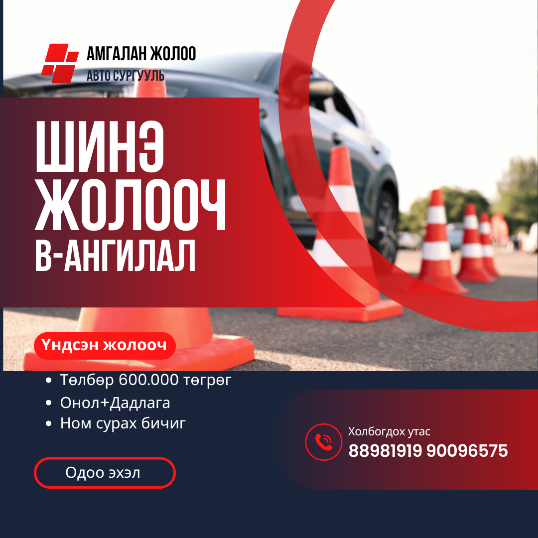 Амгалан жолоо авто сургууль